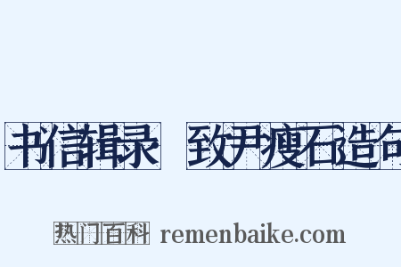 书信辑录·致尹瘦石造句是什么意思的图片